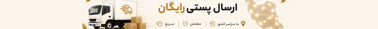 ارسال پستی رایگان به سراسر کشور